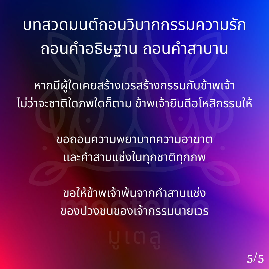 ถอนวิบากกรรมความรัก ถอนคำอธิษฐาน ถอนคำสาบาน